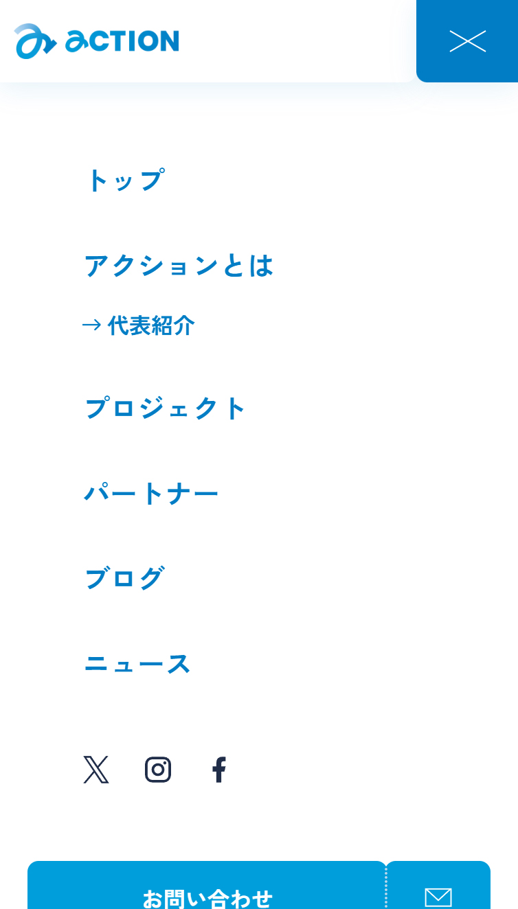 NPO法人アクション | チャレンジの連鎖で共に子どもの未来を拓く スマホ版 メニュー