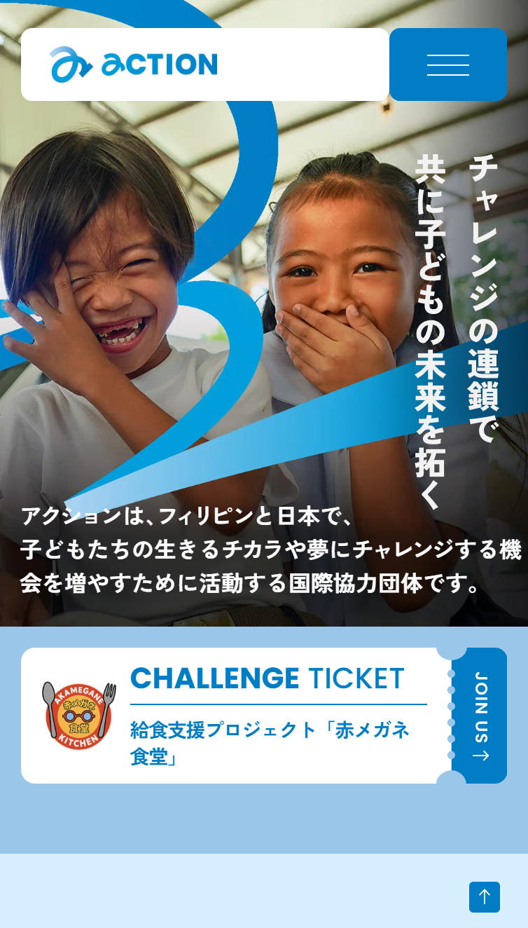 NPO法人アクション | チャレンジの連鎖で共に子どもの未来を拓く スマホ版