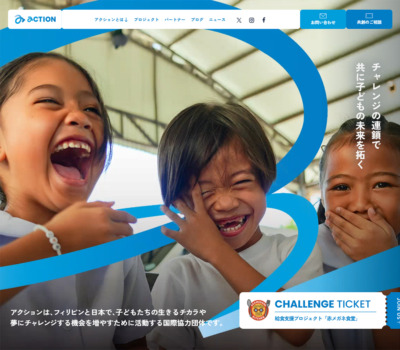 NPO法人アクション | チャレンジの連鎖で共に子どもの未来を拓く