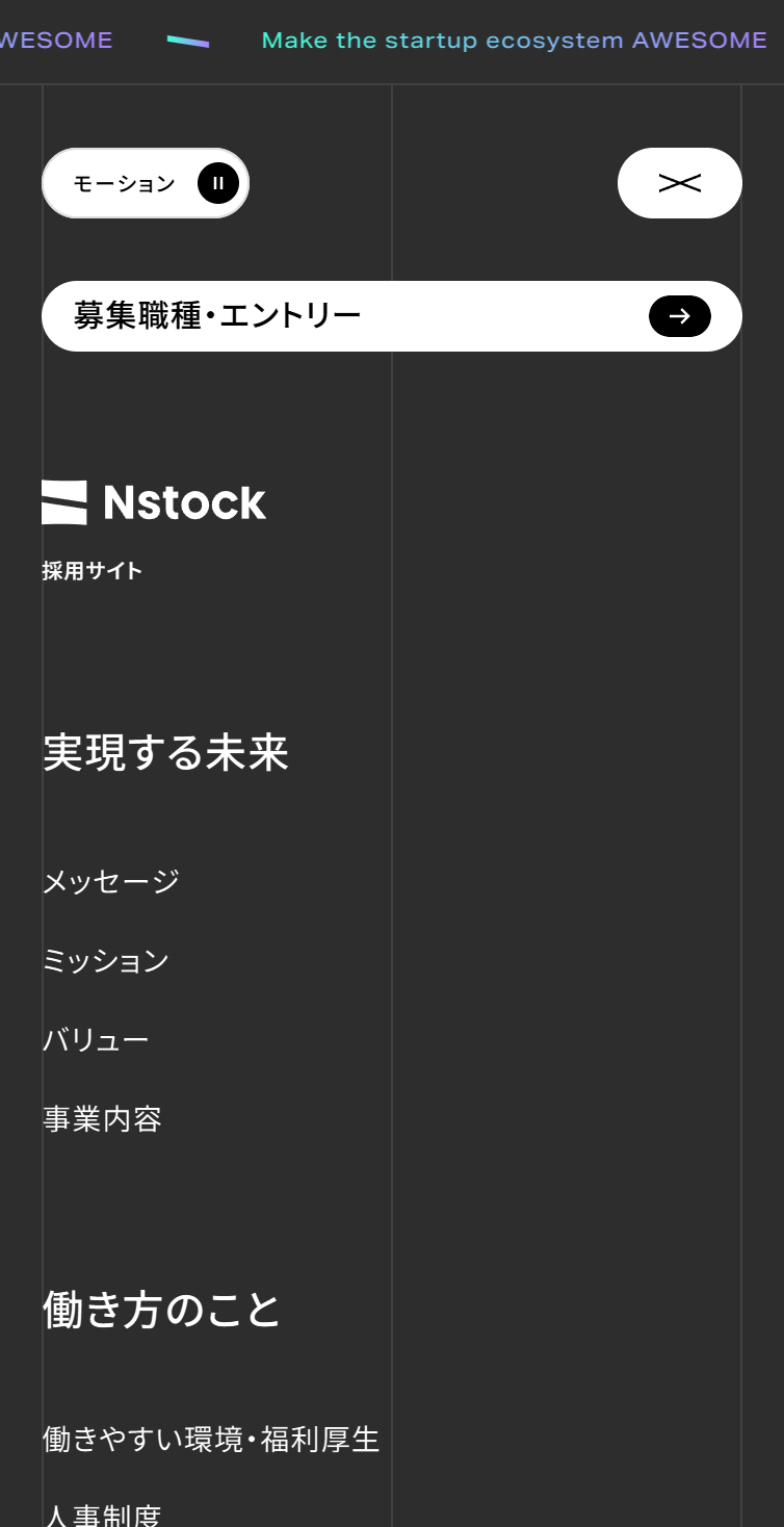 Nstock株式会社 採用サイト スマホ版 メニュー