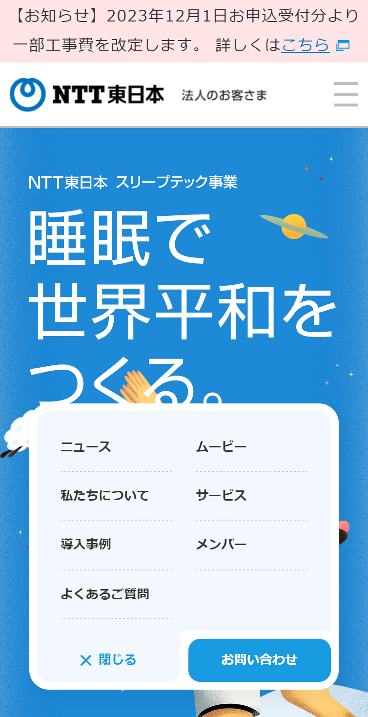 NTT東日本のスリープテック事業 スマホ版 メニュー