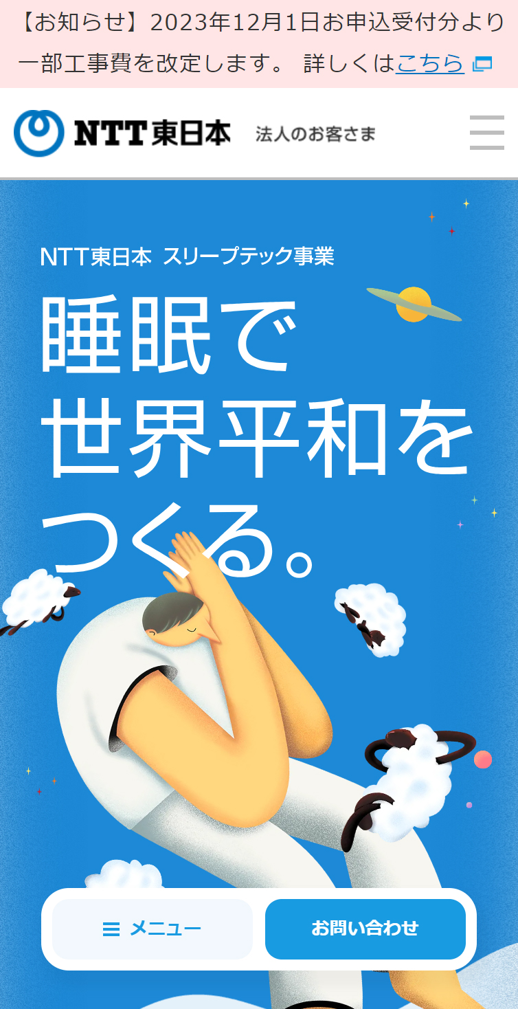 NTT東日本のスリープテック事業 スマホ版