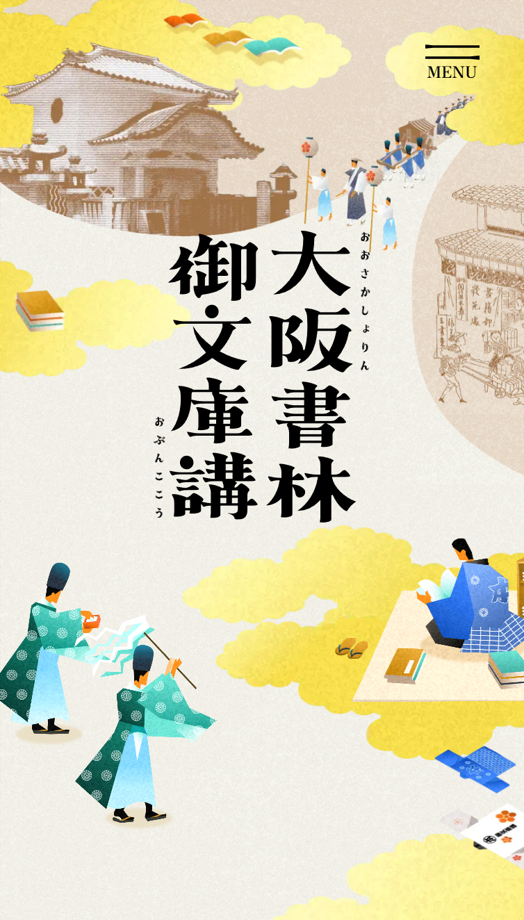 大阪書林御文庫講 公式サイト スマホ版