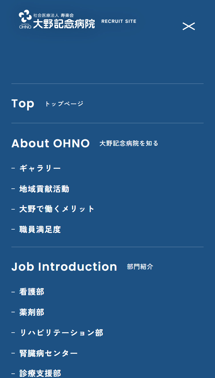 大野記念病院 | 採用サイト スマホ版 メニュー