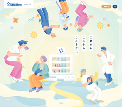 大野記念病院 | 採用サイト