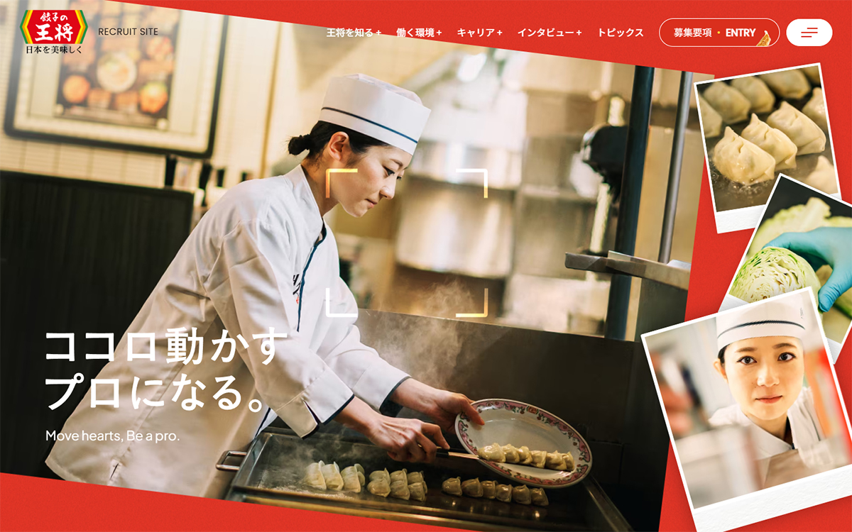 王将フードサービス採用サイト | ココロ動かすプロになる。