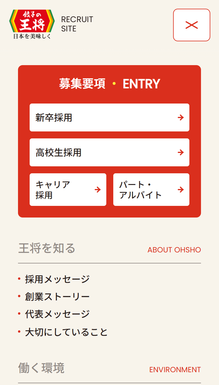 王将フードサービス採用サイト | ココロ動かすプロになる。 スマホ版 メニュー
