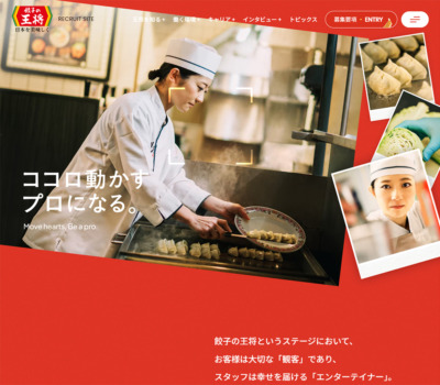 王将フードサービス採用サイト | ココロ動かすプロになる。