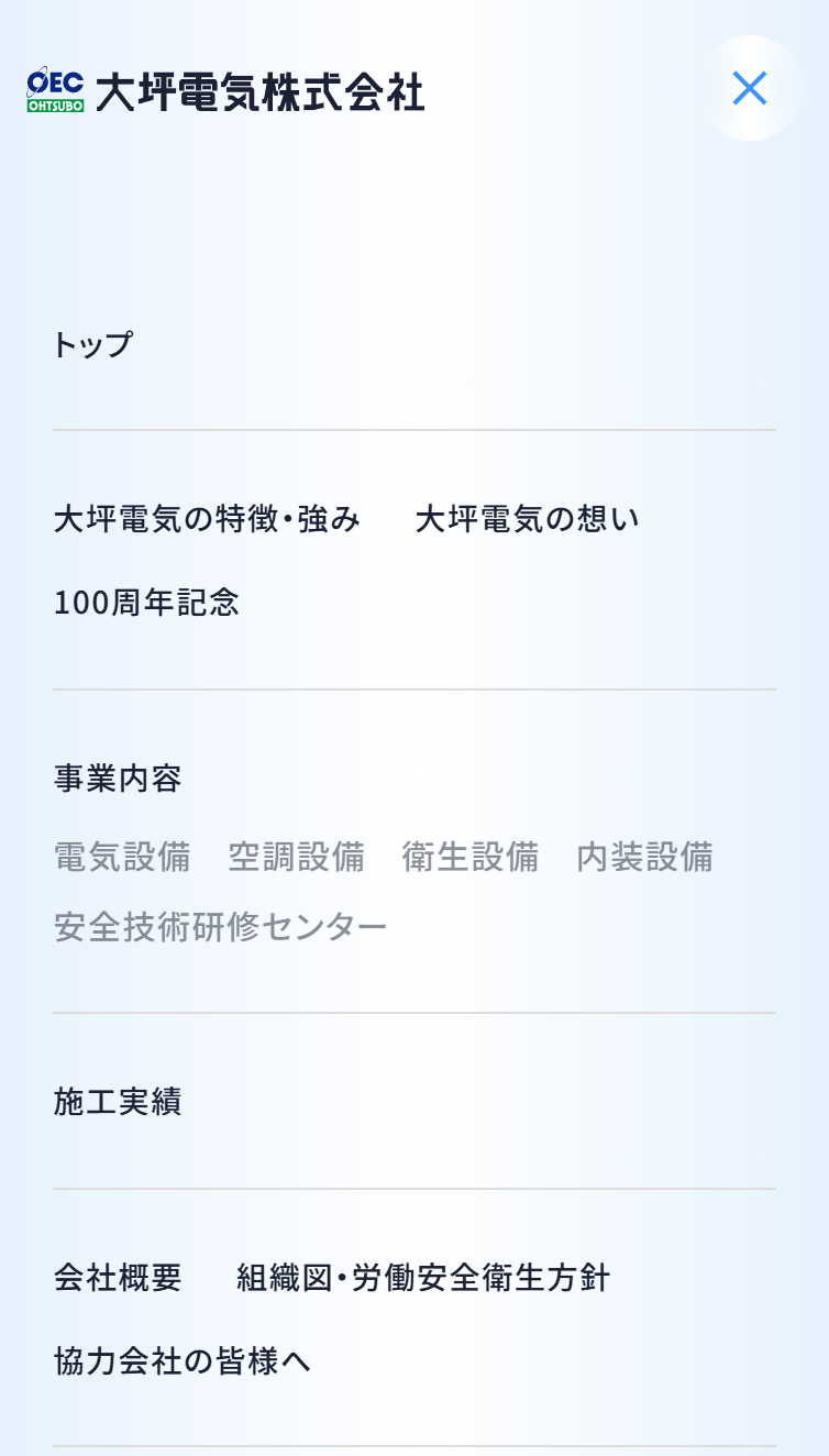 大坪電気株式会社 | コーポレートサイトTOP スマホ版 メニュー