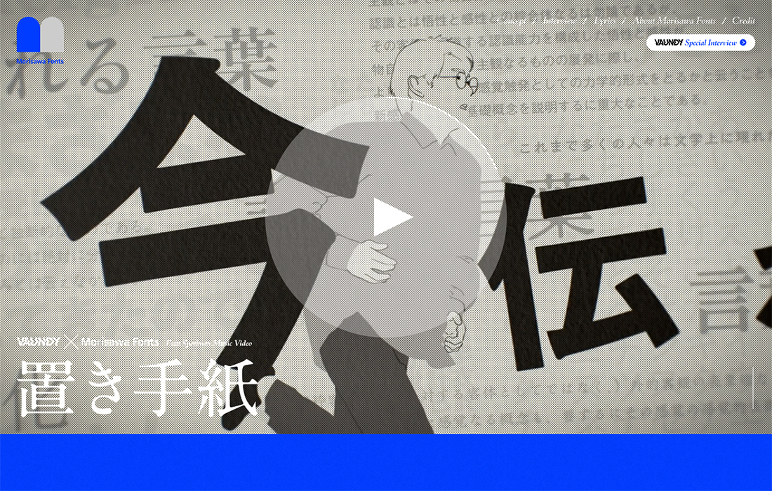 Vaundy × Morisawa Fonts | Font Specimen Music Video | 『置き手紙』