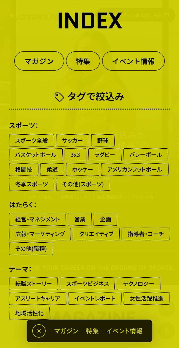 ONGROUND - ｢スポーツと、はたらく｣を目指す人のためのスポーツビジネスメディア スマホ版 メニュー