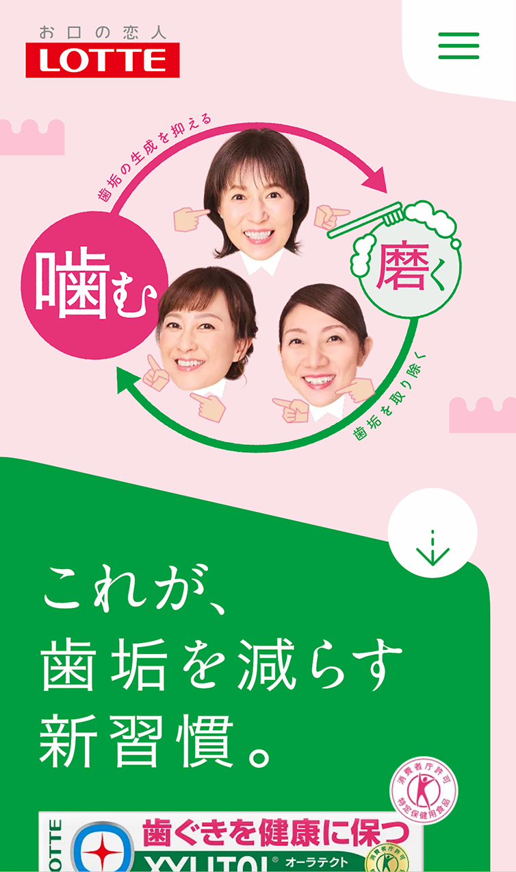 オーラテクト | お口の恋人 ロッテ スマホ版