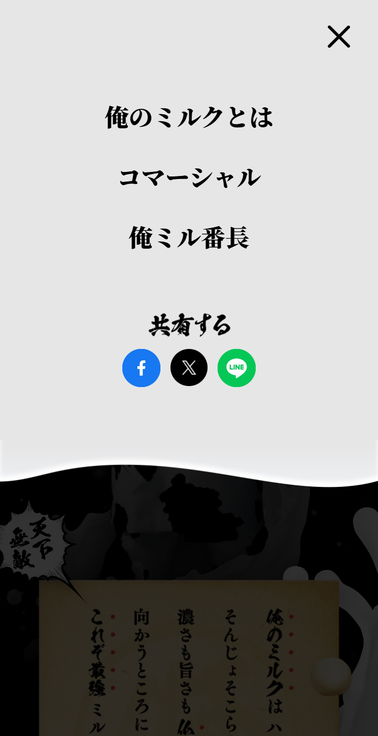 俺のミルク | ノーベル製菓株式会社 スマホ版 メニュー