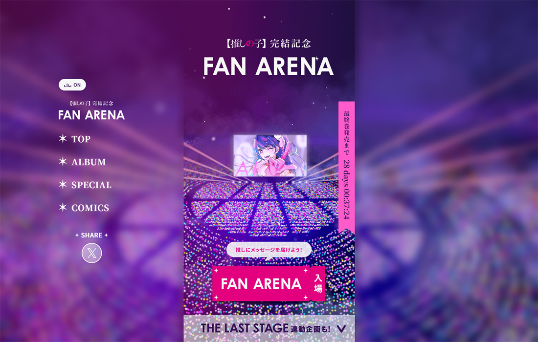 【推しの子】完結記念｢FAN ARENA｣