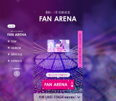 【推しの子】完結記念｢FAN ARENA｣