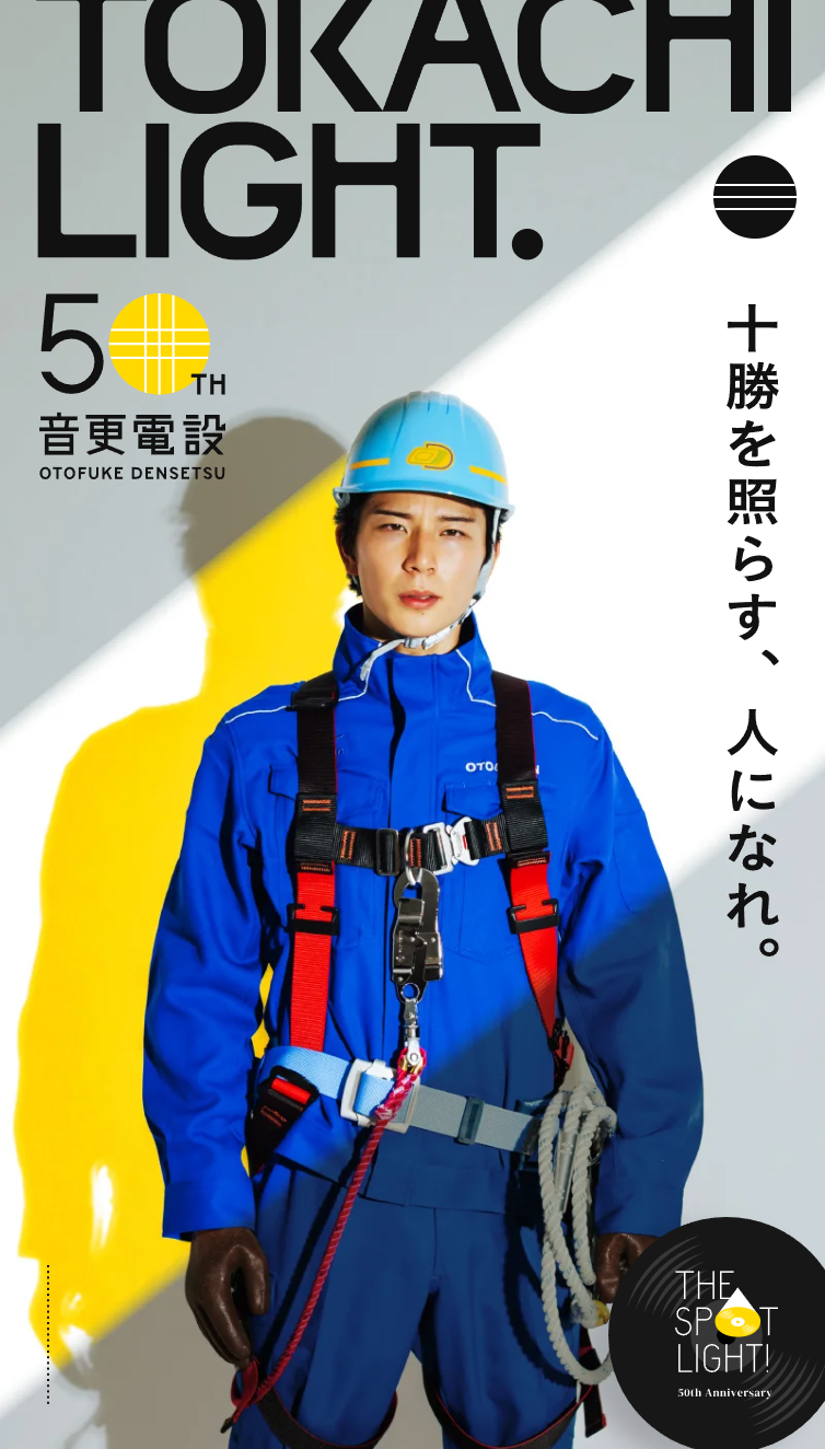 音更電設株式会社 スマホ版