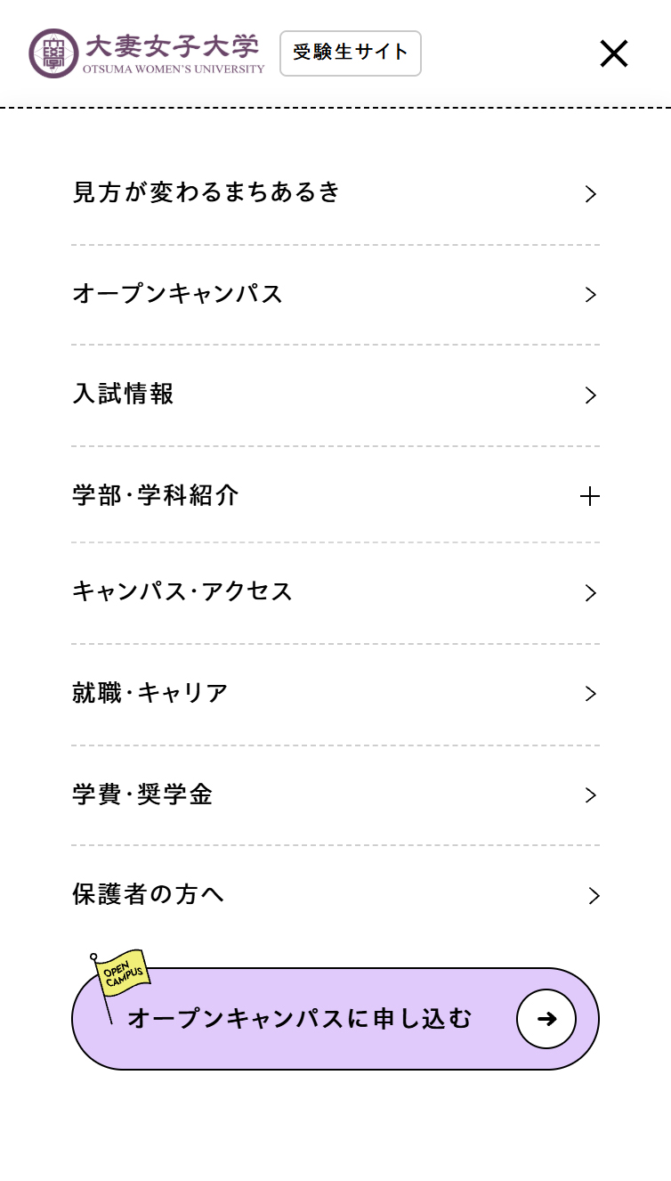 大妻女子大学 受験生サイト スマホ版 メニュー