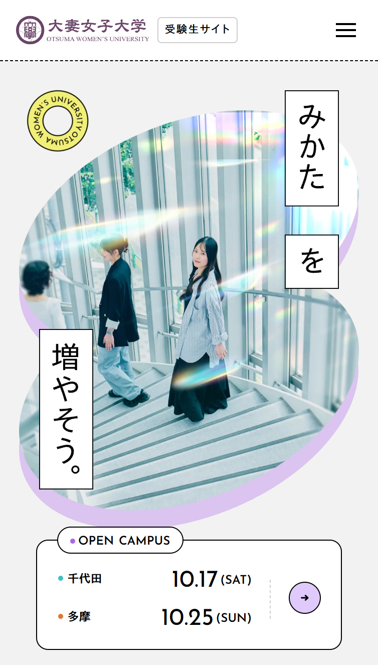 大妻女子大学 受験生サイト スマホ版