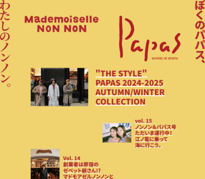 ぼくのパパス、わたしのノンノン。 | PAPAS COMPANY | パパス