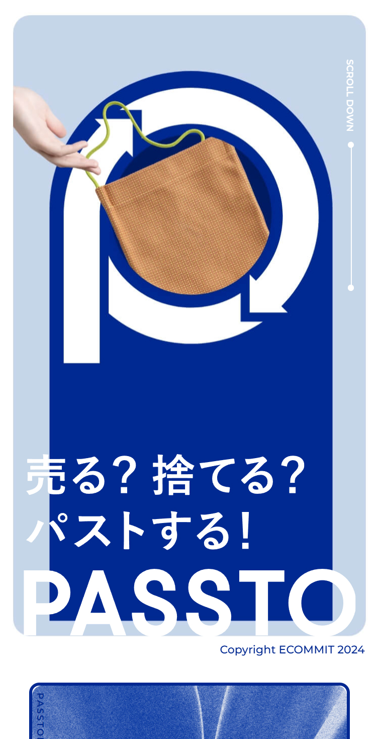 PASSTO | 売る？捨てる？パストする！ スマホ版