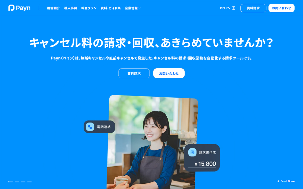 Payn | キャンセル料の請求･回収業務を自動化