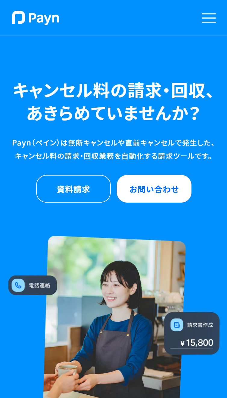 Payn | キャンセル料の請求･回収業務を自動化 スマホ版