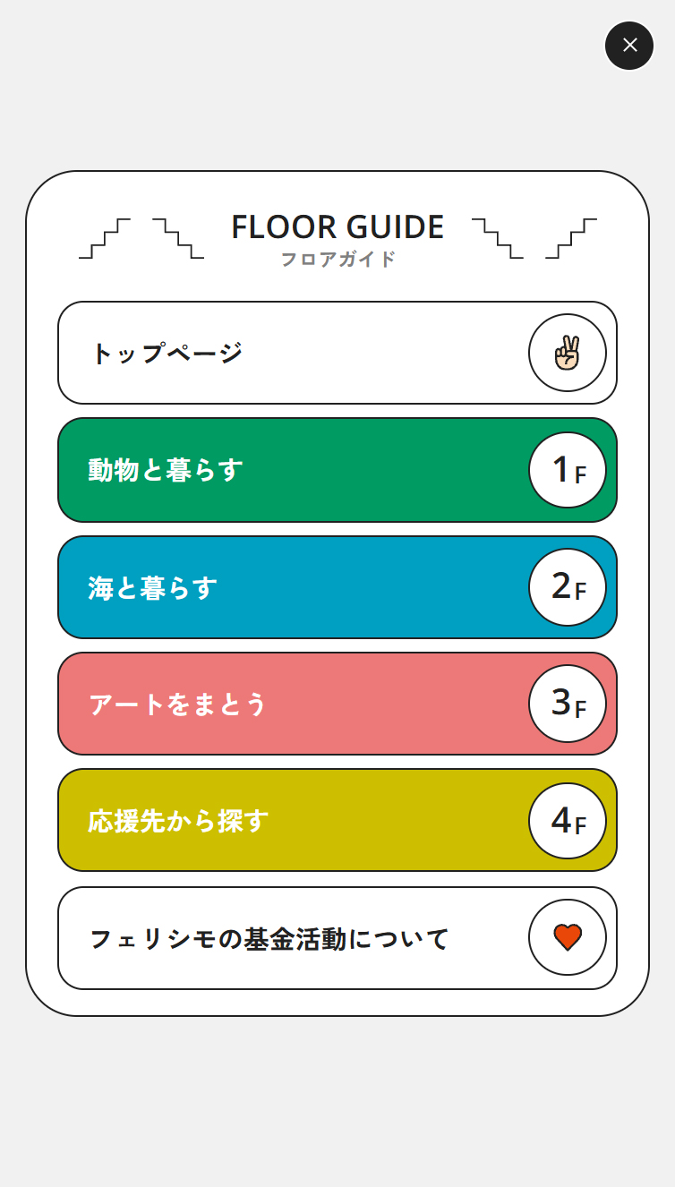 GO!PEACE! PEACEな百貨店 | フェリシモ スマホ版 メニュー