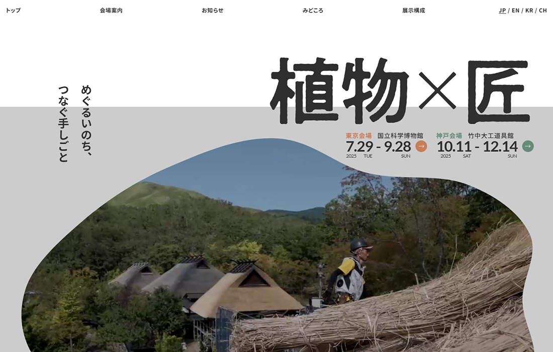 竹中大工道具館 | 植物×匠 めぐるいのち、つなぐ手しごと