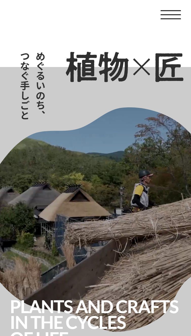 竹中大工道具館 | 植物×匠 めぐるいのち、つなぐ手しごと スマホ版