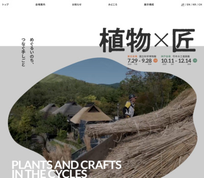 竹中大工道具館 | 植物×匠 めぐるいのち、つなぐ手しごと