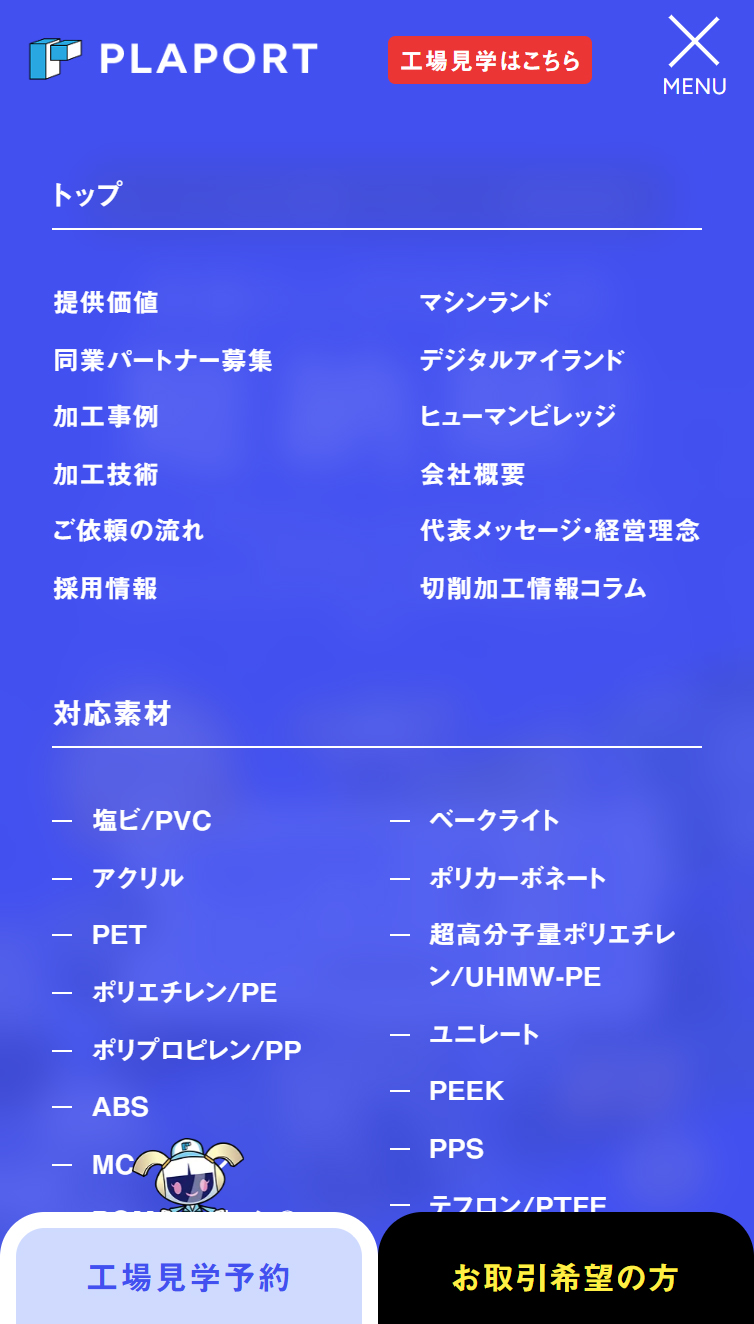 最短1日納期で不良ゼロ追求！プラスチック加工･樹脂加工は株式会社プラポート スマホ版 メニュー