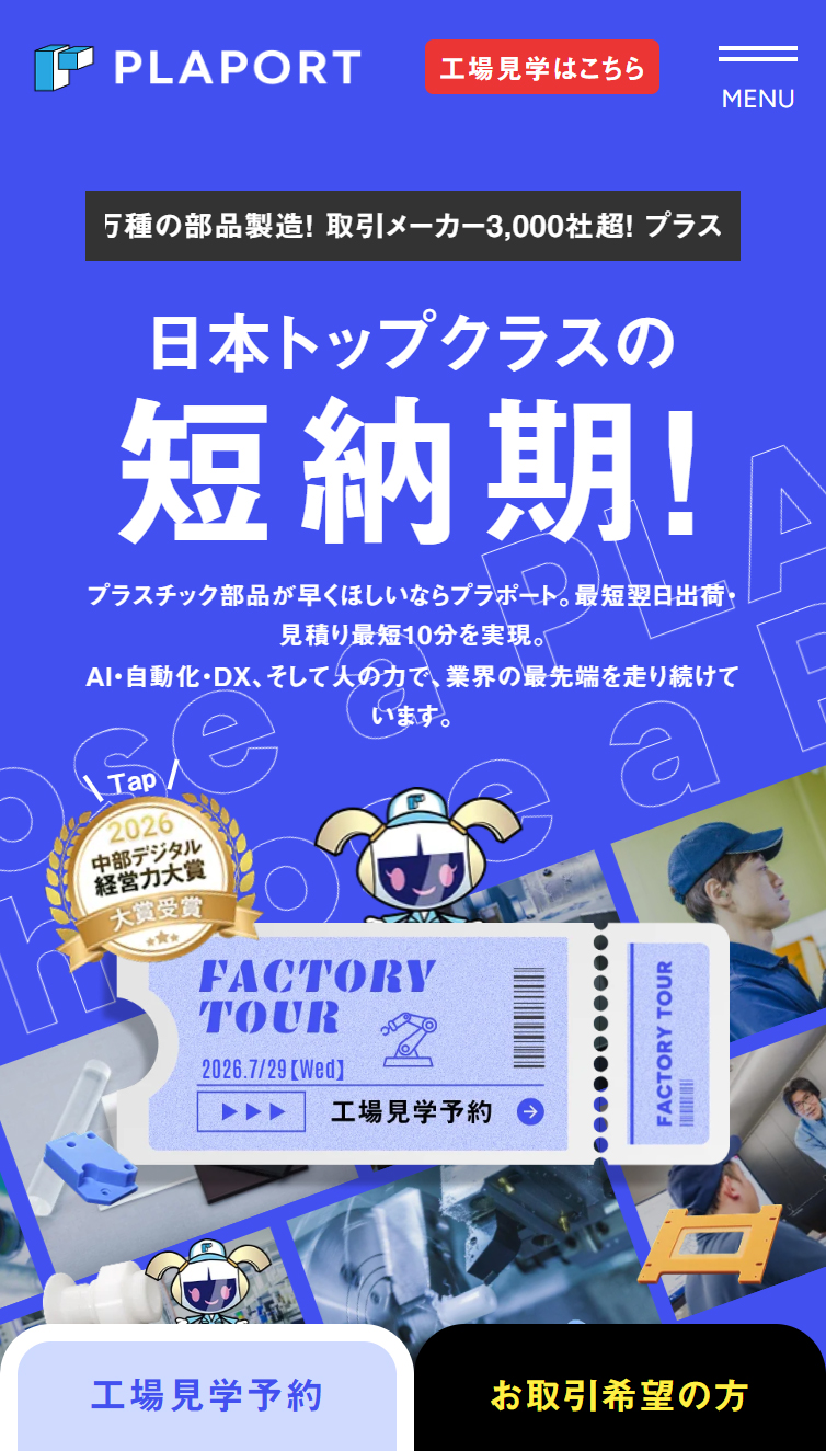 最短1日納期で不良ゼロ追求！プラスチック加工･樹脂加工は株式会社プラポート スマホ版