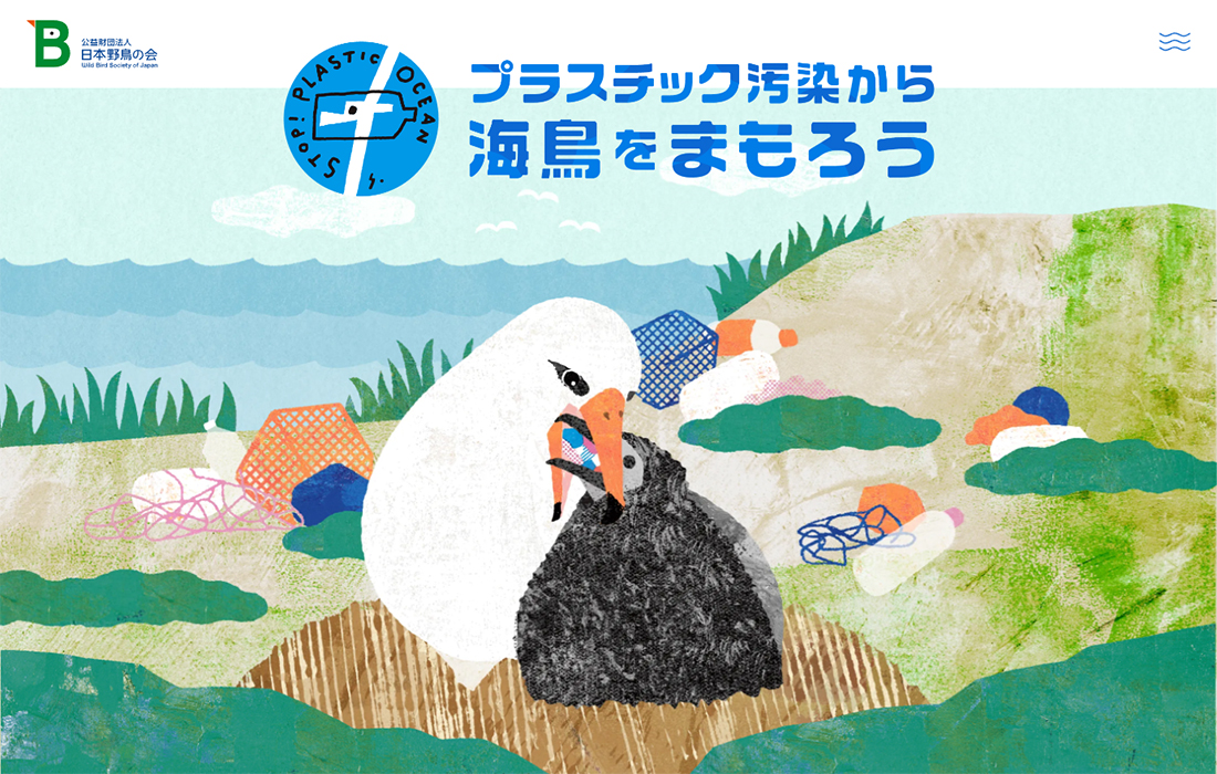 日本野鳥の会｢プラスチック汚染から海鳥をまもろう｣プロジェクト