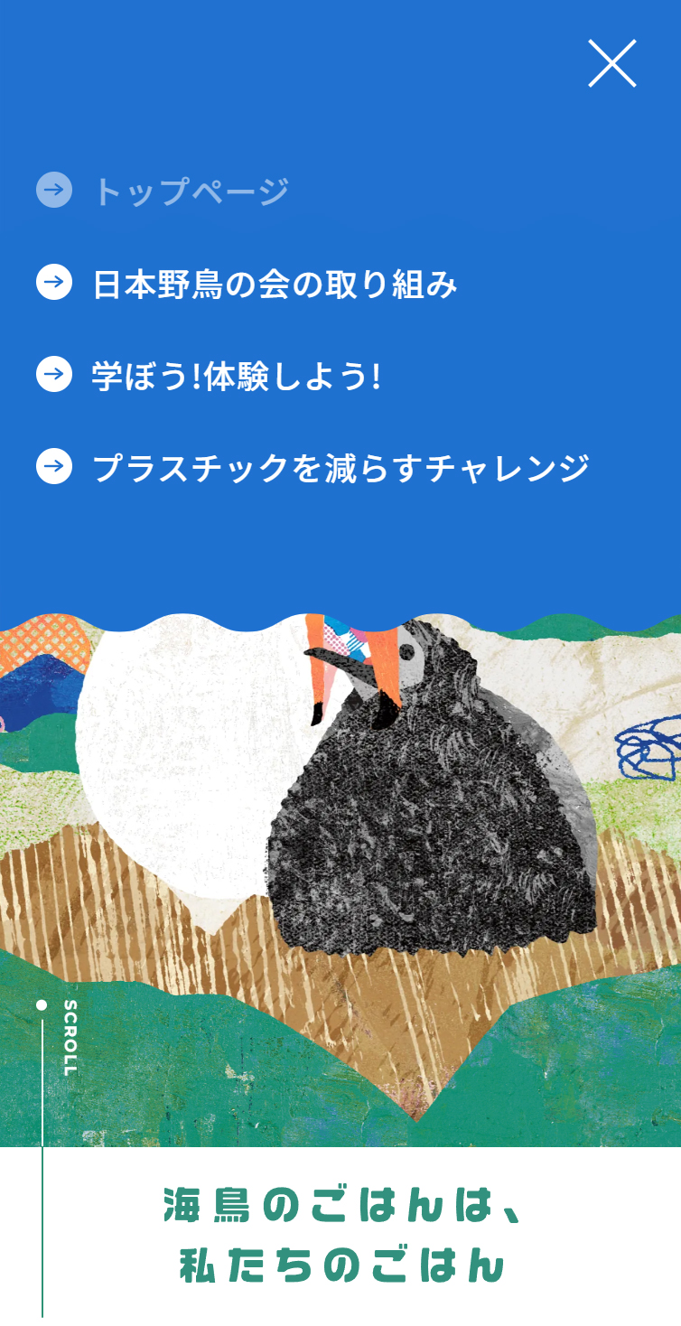 日本野鳥の会｢プラスチック汚染から海鳥をまもろう｣プロジェクト スマホ版 メニュー