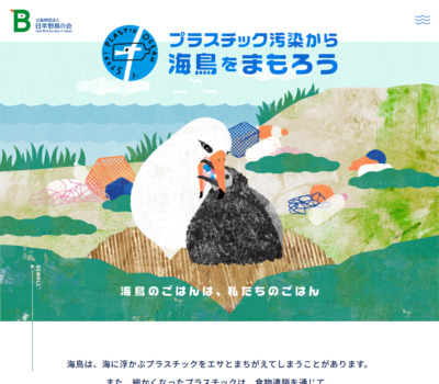 日本野鳥の会｢プラスチック汚染から海鳥をまもろう｣プロジェクト