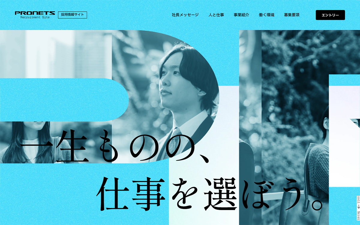 一生ものの、仕事を選ぼう。プロネッツ 2027年度 採用サイト