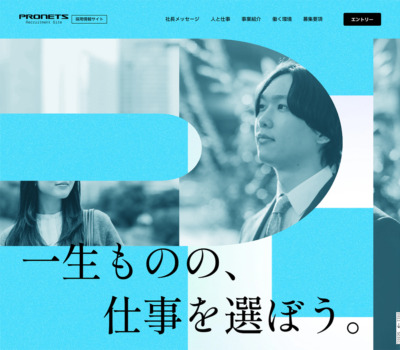 一生ものの、仕事を選ぼう。プロネッツ 2027年度 採用サイト