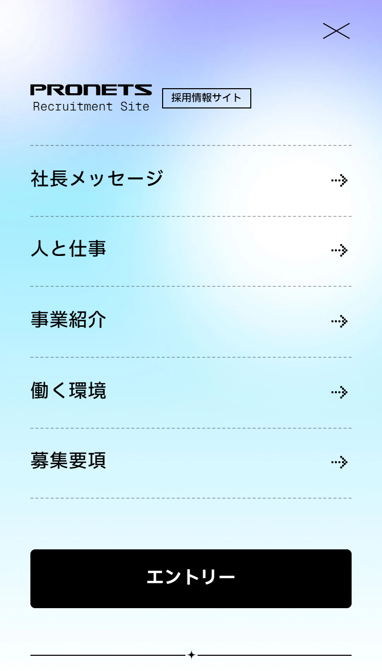 一生ものの、仕事を選ぼう。プロネッツ 2027年度 採用サイト スマホ版 メニュー