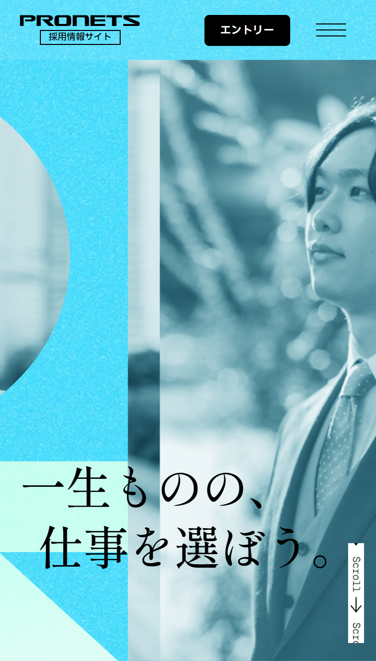 一生ものの、仕事を選ぼう。プロネッツ 2027年度 採用サイト スマホ版
