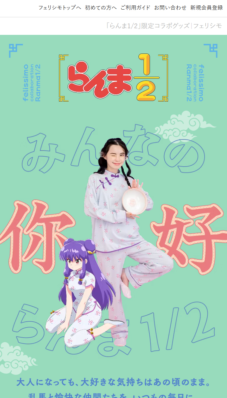 ｢らんま1/2｣限定コラボグッズ | フェリシモ スマホ版