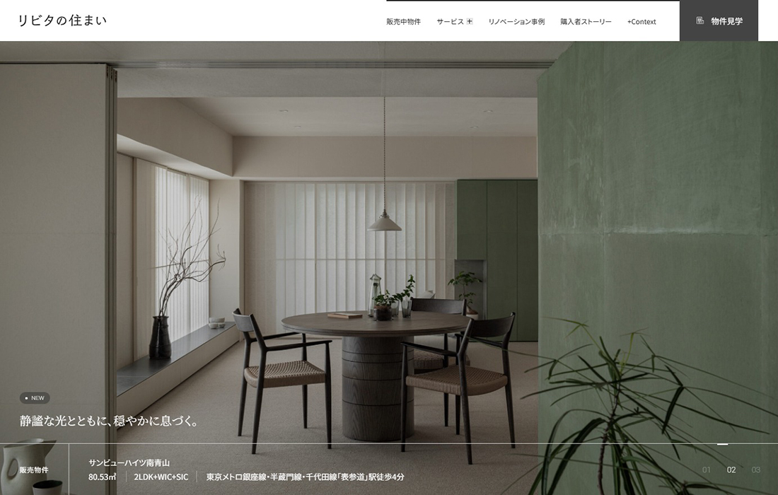 リビタの住まい | 未来を見据えたリノベーション済みマンション