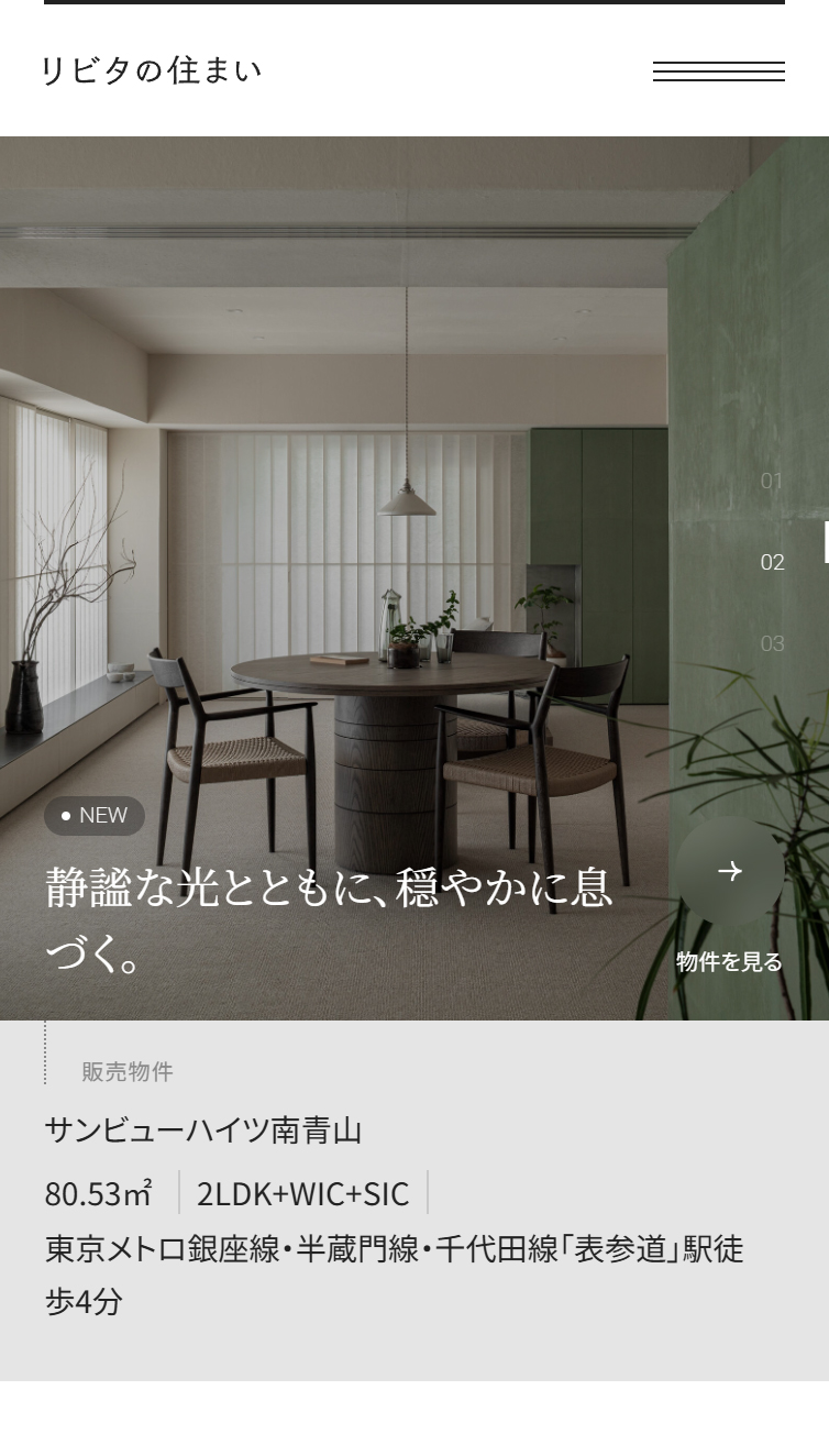 リビタの住まい | 未来を見据えたリノベーション済みマンション スマホ版