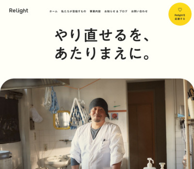 Relight株式会社 | 貧困問題を解決するソーシャルビジネス企業