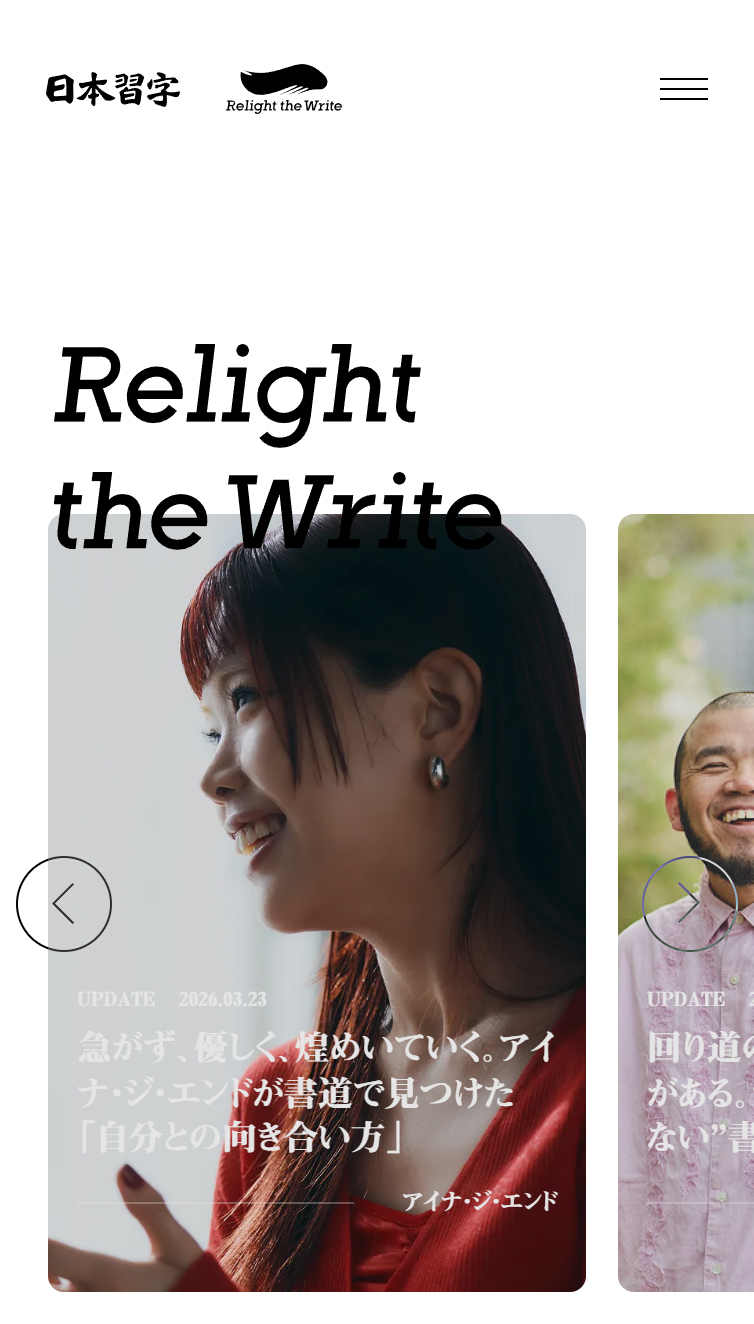 Relight the Write | 日本習字 スマホ版