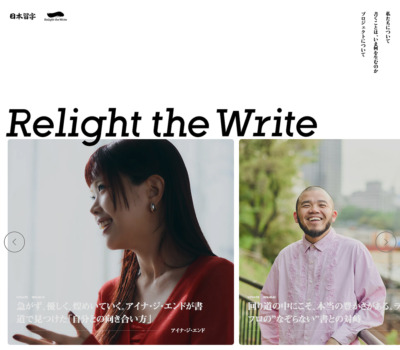 Relight the Write | 日本習字