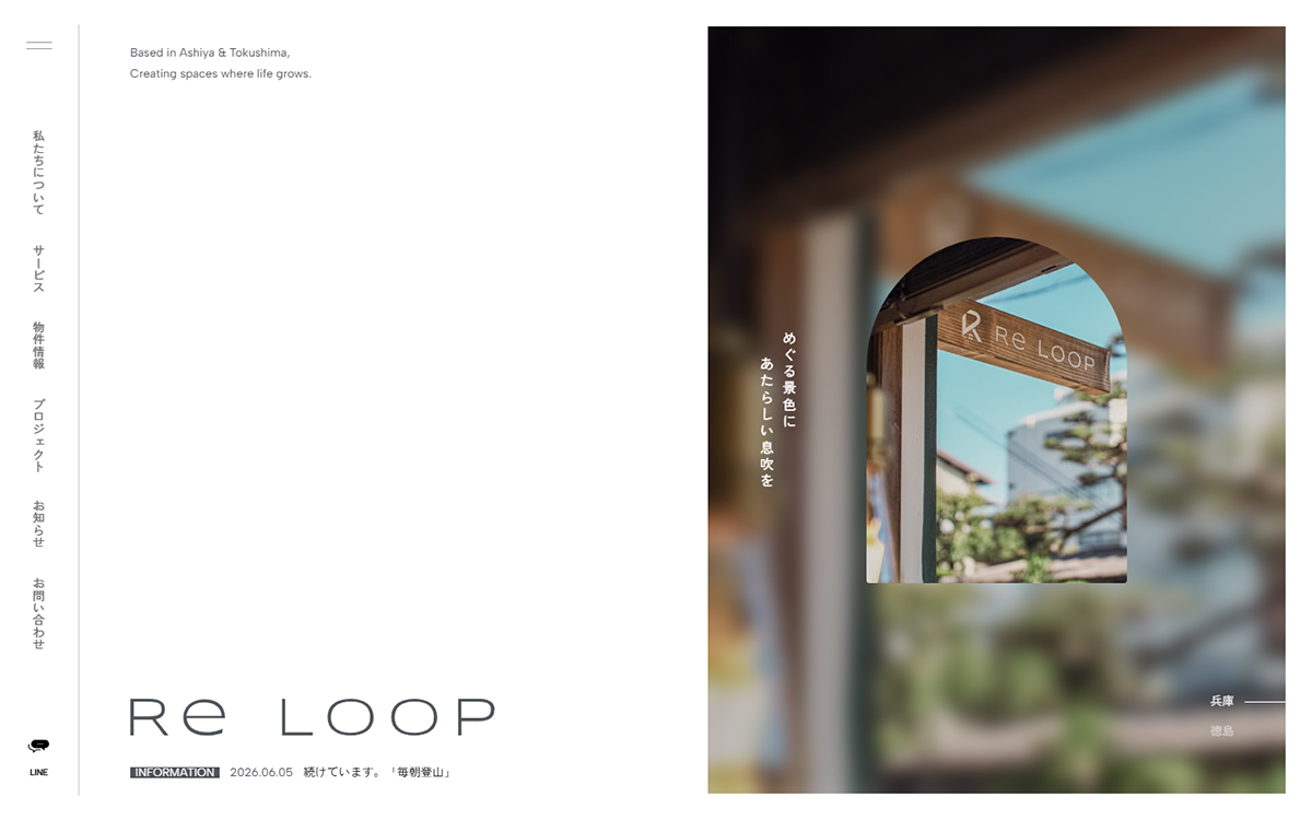 Re Loop | 芦屋･徳島で不動産からリノベーション、建物の再生までを一続きに。