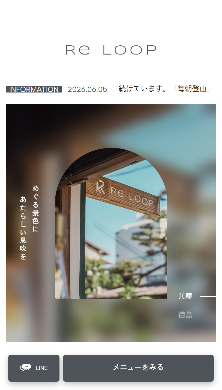 Re Loop | 芦屋･徳島で不動産からリノベーション、建物の再生までを一続きに。 スマホ版