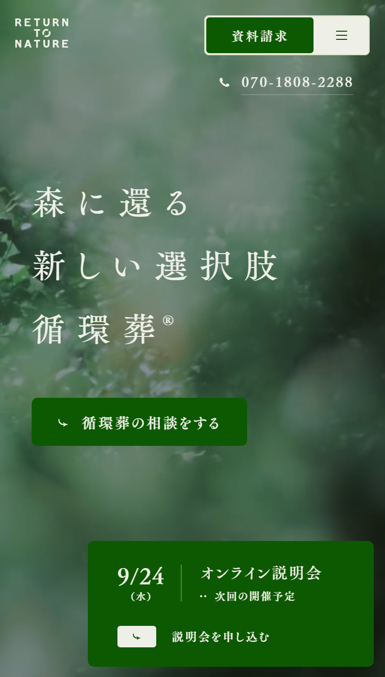 循環葬 RETURN TO NATURE スマホ版