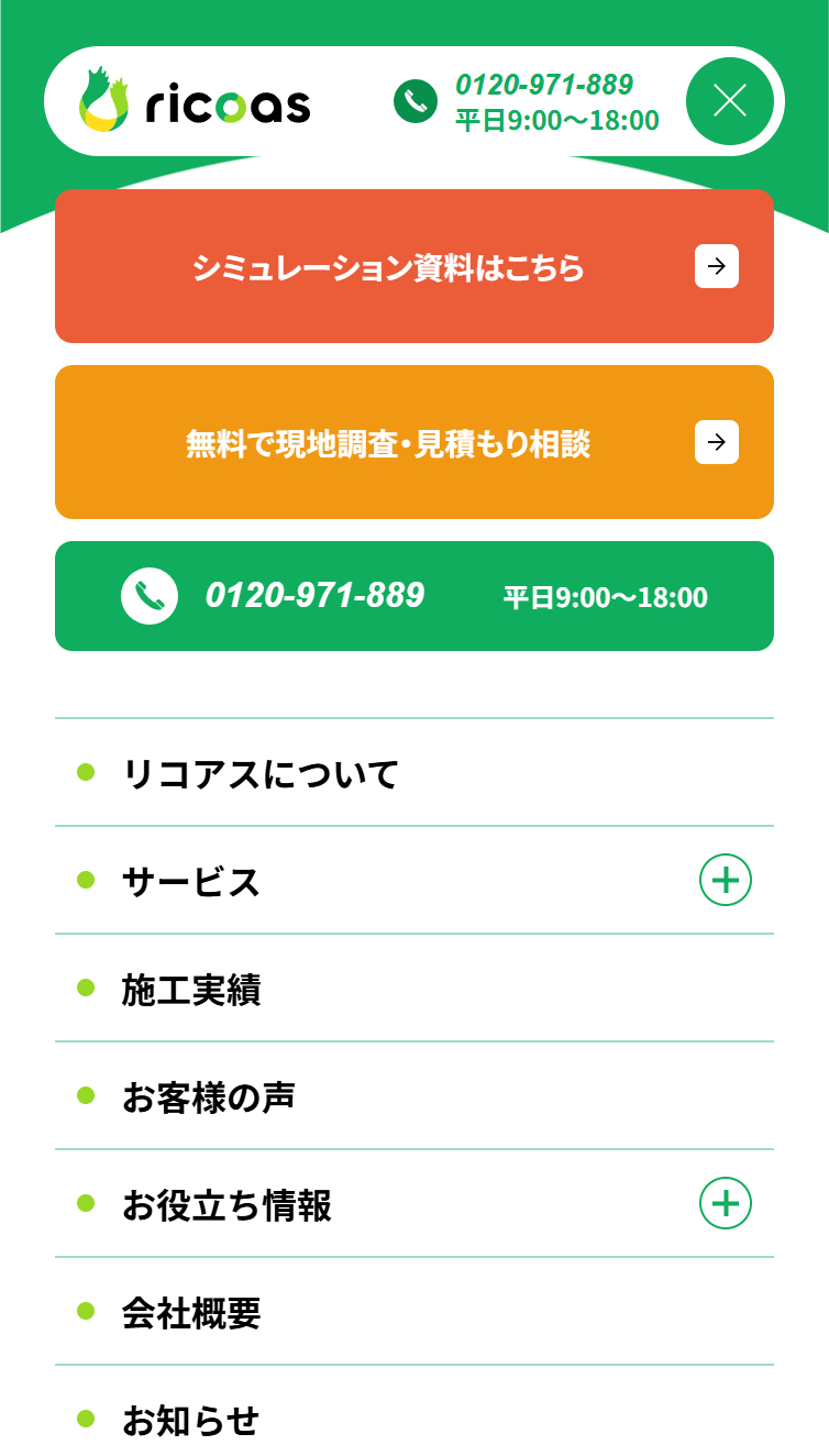 リコアス株式会社 スマホ版 メニュー