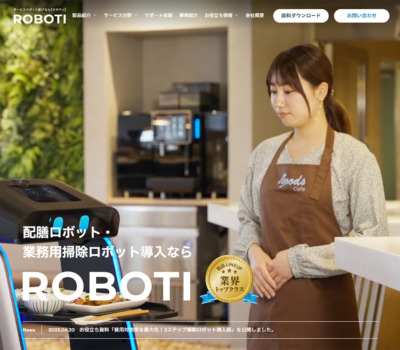 配膳･業務用掃除ロボットなら【ROBOTI】 | アイグッズ株式会社